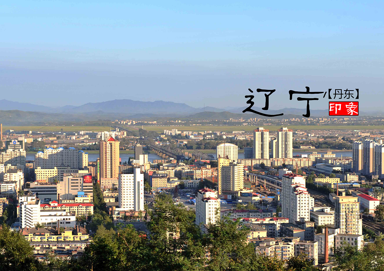 辽宁，历史与现代交织的省域独白